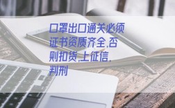 口罩出口通关必须证书资质齐全,否则扣货,上征信,判刑