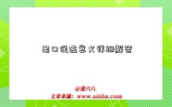 出口促进意义详细解答