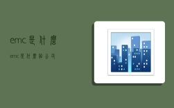 emc是什么,emc是什么船公司