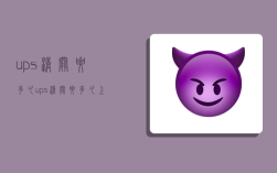 ups清关要多久,ups清关要多久 上海海关