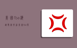 美国fba海运散货拼箱,美国fba发货单箱重量不能超过多少