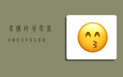 易购跨境电商,易购跨境电商怎么样