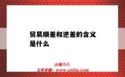 贸易顺差和逆差的含义是什么（贸易顺差和逆差的含义是什么举例）