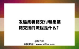 发运集装箱交付和集装箱交接的流程是什么？