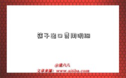 筷子出口费用明细