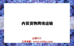 内贸货物跨境运输