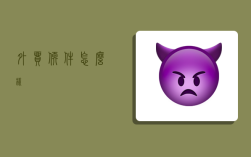 外贸软件怎么样？