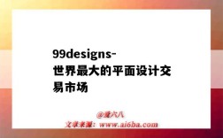 99designs-世界最大的平面设计交易市场