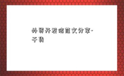 外贸开发信范文分享-干货