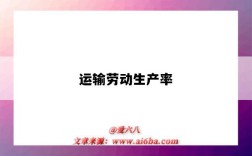 运输劳动生产率