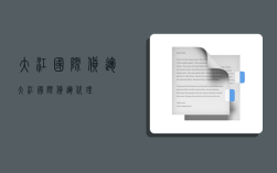 大江国际货运,大江国际货运代理