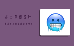 出口单证是什么意思,出口单证包括哪些