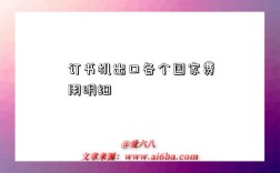 订书机出口各个国家费用明细