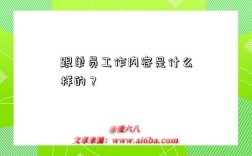 跟单员工作内容是什么样的？