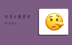 跨境出海网,跨境出海网站