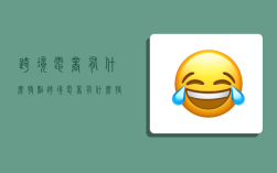 跨境电商有什么特点,跨境电商有什么特点?