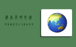 海南有哪些国际货运代理公司,海南有哪些国际货运代理公司名称