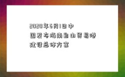 2020年6月1日中国发布海南自由贸易港建设总体方案