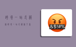 跨境一站式服务,跨境一站式服务平台