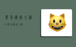 贸易术语全称,cfr贸易术语全称