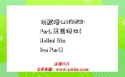 侯默港口HOMER-Port,美国港口(United States Port)