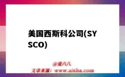美国西斯科公司(SYSCO)（美国西斯科公司供应链）