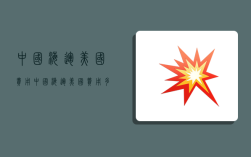 中国海运美国费用,中国海运美国费用多少