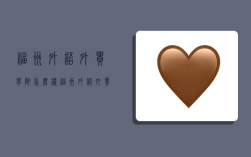 福州外语外贸学院怎么样,福州外语外贸学院怎么样好不好