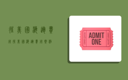 往美国海运费用,往美国海运费用案例