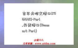 吉尔夫哈文港口STIGNAES-Port,丹麦港口(Denmark Port)