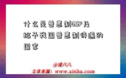 什么是普惠制GSP及给予我国普惠制待遇的国家