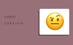 cookie什么意思,cookie什么意思啊
