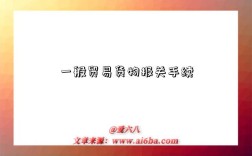 一般贸易货物报关手续