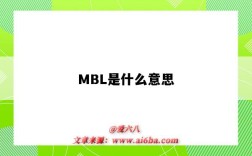MBL是什么意思（医学mbl是什么意思）
