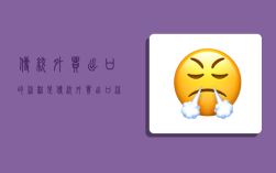 传统外贸出口的流程是,传统外贸出口流程图