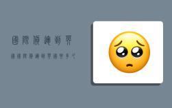 国际货运到英国,国际货运到英国要多久