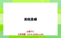 关税高峰