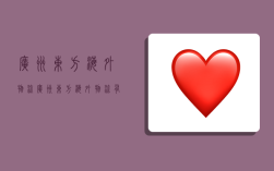 广州东方海外物流,广州东方海外物流有限公司