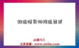 转运港货物接运要求