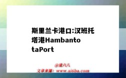 斯里兰卡港口:汉班托塔港HambantotaPort（斯里兰卡 汉班托塔港）