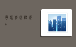 敏感货国际货运,