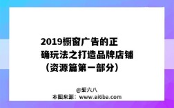 2019橱窗广告的正确玩法之打造品牌店铺（资源篇第一部分）（门店橱窗广告）