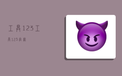 工具123,工具123官网