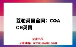 蔻驰英国官网：COACH英国（蔻驰英国官网:COACH英国）