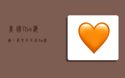 美国fba海运一般要多少钱,fba海运到美国的费用