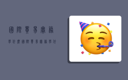 国际贸易实务学什么,国际贸易实务学什么课程