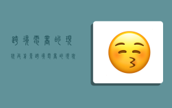 跨境电商的现状及前景,跨境电商的现状及前景论文