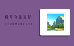 国际物流货代公司,国际物流货代公司排行