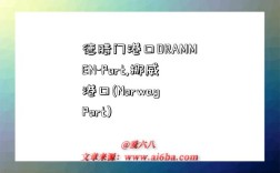 德腊门港口DRAMMEN-Port,挪威港口(Norway Port)