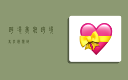 跨境美妆,跨境美妆供应链